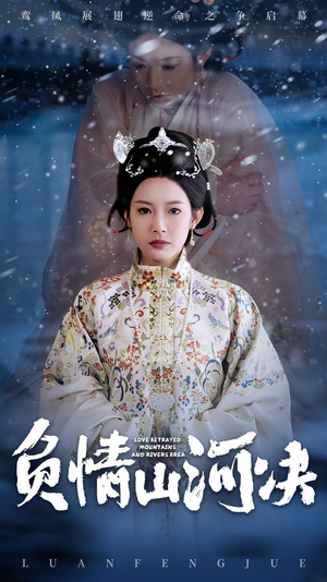 负情山河决（83集）在哪看