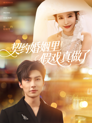 契约婚姻里假戏真做了（77集）热门短剧追到爽
