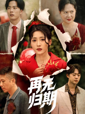 再无归期（68集）爆款短剧推荐