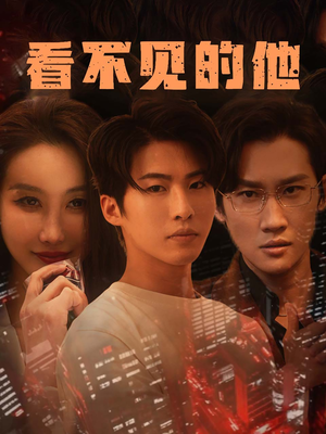 看不见的他（40集）火爆短剧来袭