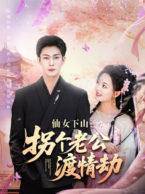 仙女下山拐个老公渡情劫（70集）观看软件