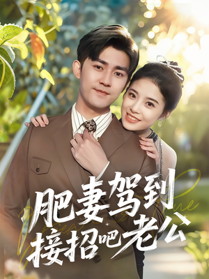 肥妻驾到接招吧老公（70集）短剧热播抢先看