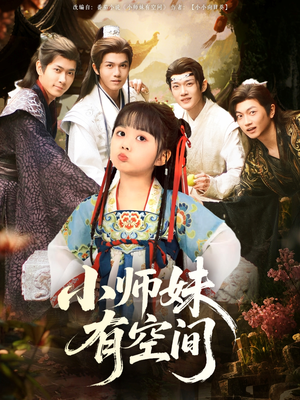 小师妹有空间（94集）小短剧抢先看