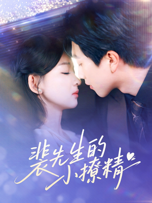 裴先生的小撩精（84集）短剧精彩绝伦