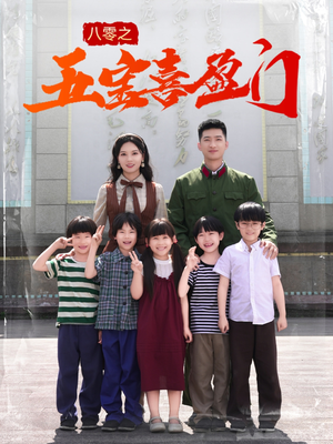 我家婆婆超护短（76集）免费观看全集