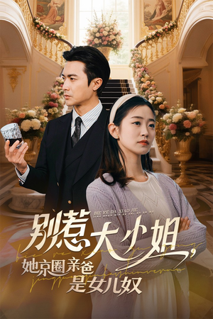 别惹大小姐她京圈亲爸是女儿奴（66集）独家短剧免费看