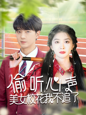 偷听心声美女校花我不追了（73集）观看软件
