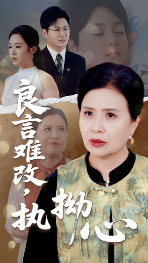 良言难改执拗心（50集）战神短剧推荐