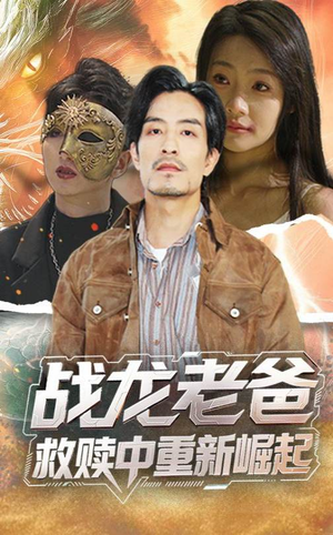 战龙老爸救赎中重新崛起（62集）观看软件