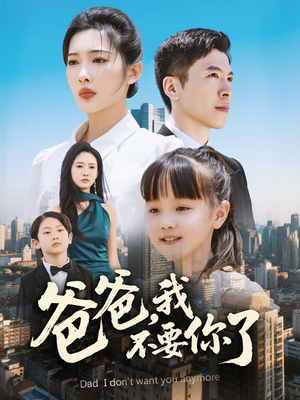爸爸，我不要你了（60集）全剧看到大结局