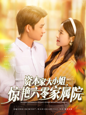 资本家大小姐，惊艳六零家属院（93集）短剧抢先看全集