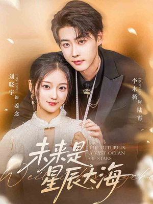 未来是星辰大海（70集）最新上映免费看