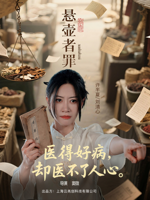 悬壶者罪（52集）海量资源免费看