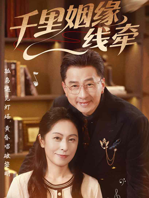千里姻缘一线牵（35集）短剧热播抢先看