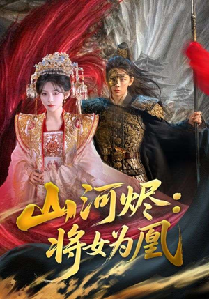 山河烬：将女为凰（84集）火爆短剧推荐