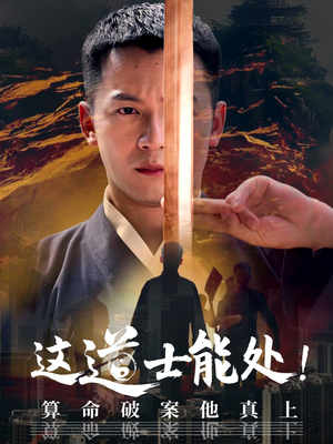 这道士能处!算命破案他真上（86集）爆款短剧追不停