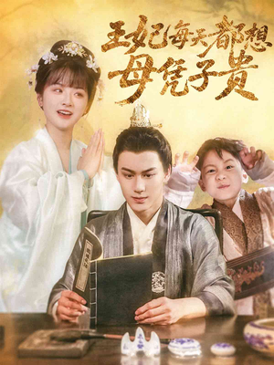 王妃每天都想母凭子贵（60集）免费版