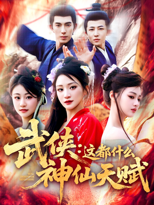 武侠这都什么神仙天赋（121集）精彩片段