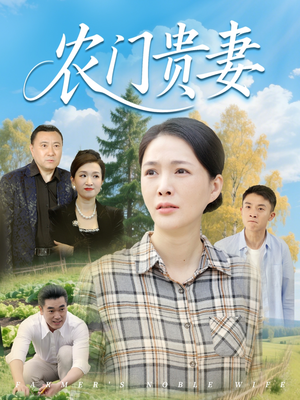农门贵妻（68集）解说文案