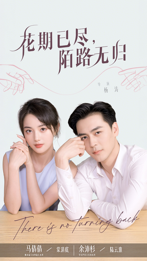 花期已尽陌路无归（73集）热门火爆短剧