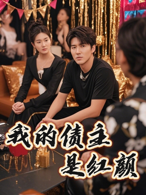 我的债主是红颜（58集）演的怎么样