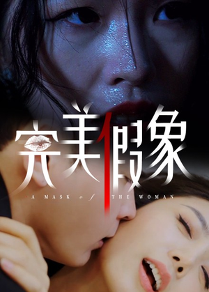 完美假象（53集）百度网盘在线看