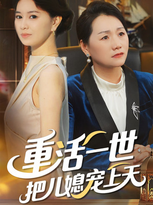 重活一世把儿媳宠上天（60集）直接看到大结局