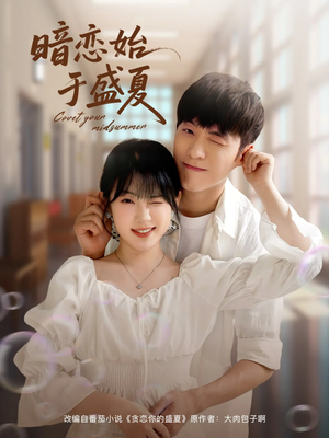 暗恋始于盛夏（82集）精彩短剧后续