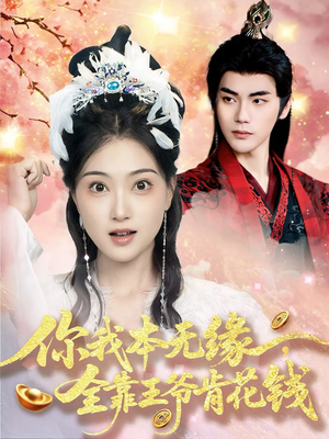 你我本无缘全靠王爷肯花钱（66集）最火爆的短剧