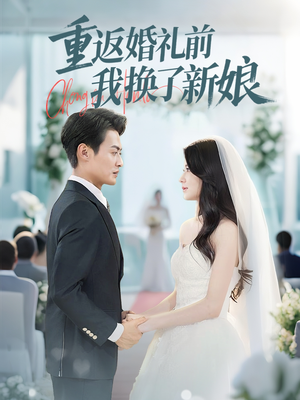 重返婚礼前我换了新娘（35集）短剧太精彩