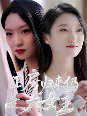 正房归来仍是大女主（48集）短剧太好看