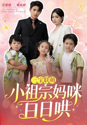 三宝联萌小祖宗妈咪日日哄（100集）热门短剧排行榜