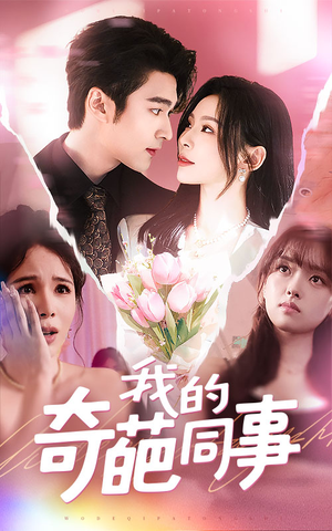 我的奇葩同事（57集）精彩短剧免费看