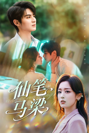 仙笔马梁（78集）演的怎么样