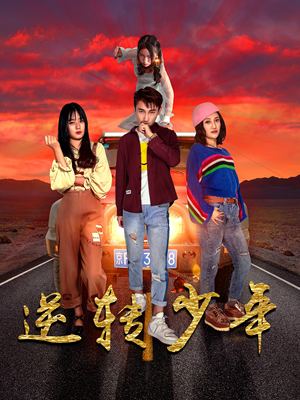 逆转少年（28集）哪个短剧网能看