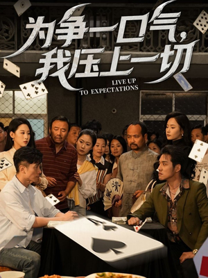 为争一口气我压上一切（53集）免费短剧片段