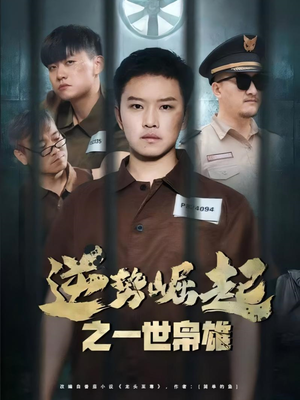 逆势崛起之一世枭雄（61集）古装短剧热播