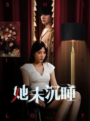 她未沉睡（82集）全剧免费观看