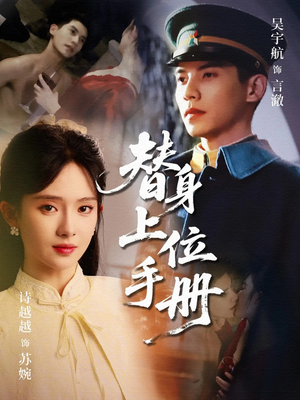 替身上位手册（79集）热门短剧又来了