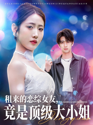 租来的恋综女友，竟是顶级大小姐（71集）古装短剧热播