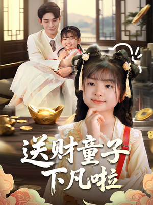 送财童子下凡啦（70集）好看的短剧电影