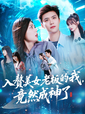 入赘美女老板的我竟然成神了（109集）火爆短剧抢先看