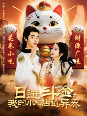 日进斗金，我的小吃店通异界（73集）在线看免费版