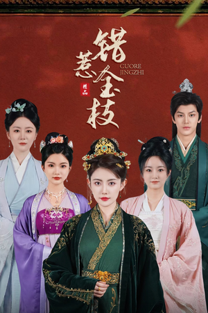 错惹金枝（84集）全集在线看