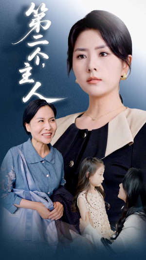 第二个主人（50集）今日短剧分享