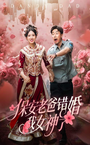 纨绔老爸竟然错婚我女神了（70集）一起追短剧