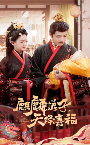 麒麟送子天降喜福（65集）短剧中追到爽