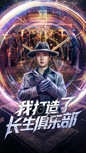 我打造了长生俱乐部（71集）短剧精彩绝伦
