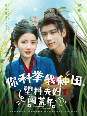 你科举我种田塑料夫妇闯荒年（79集）我真的爱了