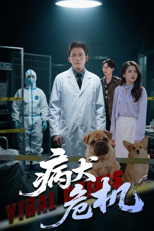 病犬危机（68集）全部免费看全集